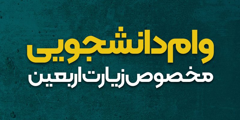 وام اربعین