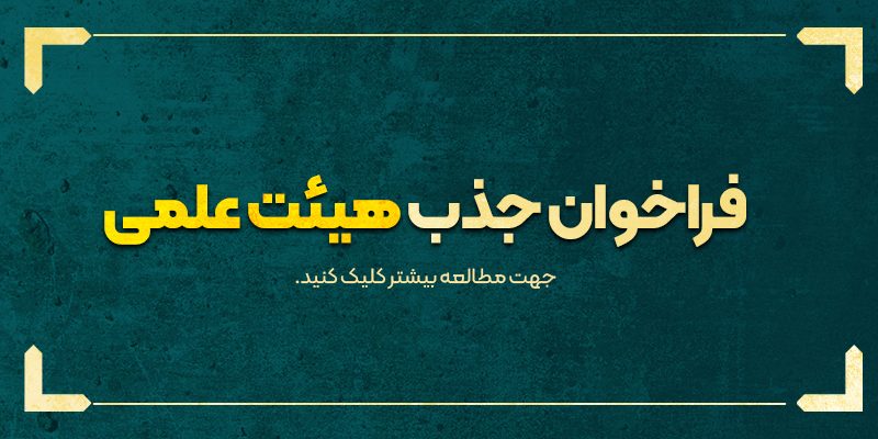 خبر هیئت علمی